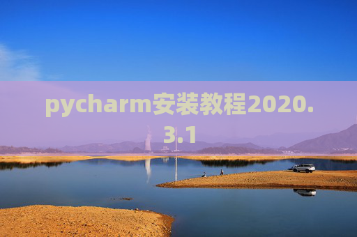 pycharm安装教程2020.3.1